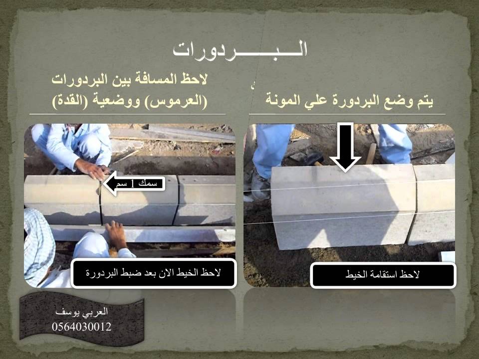 تركيب البردورات ( السيد العربي )