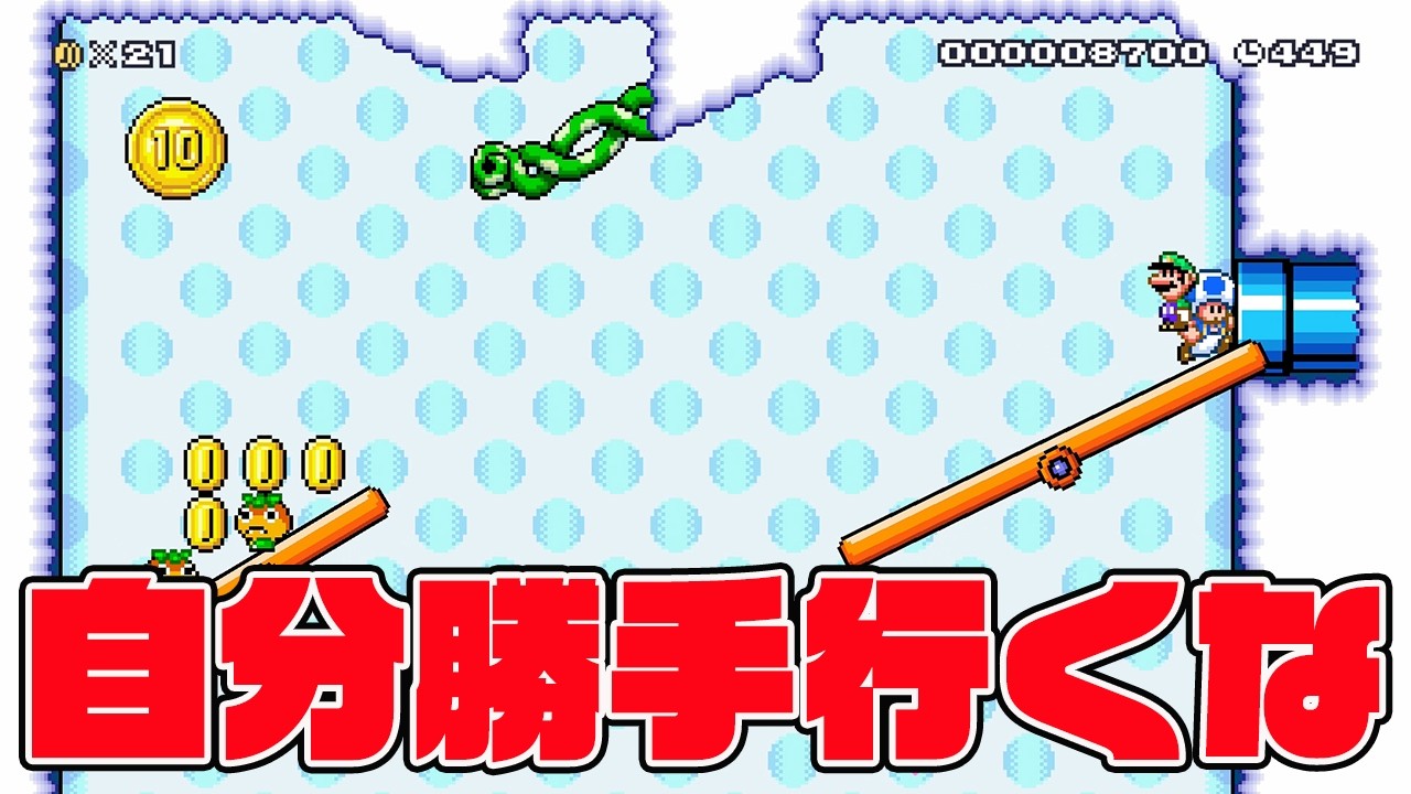 自分勝手行くな【マリオメーカー2 みんなでバトル】