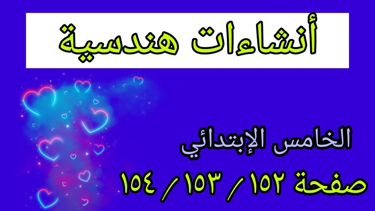 شرح وحل تمارين صفحة (١٥٤،١٥٣،١٥٢)/أنشاءات هندسية /الخامس الإبتدائي
