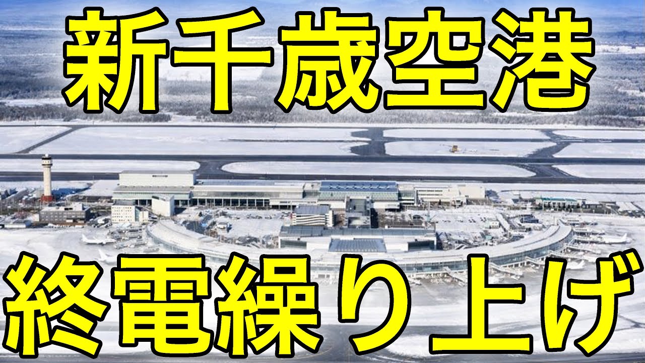 【注意喚起】新千歳空港、大雪の影響が今日も... 1/28、29は終電繰り上げ