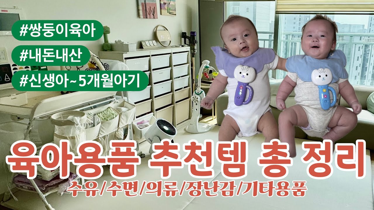 쓸데없는 육아용품 말고 직접 써보고 추천하는 필수템 (수유🍼/수면🛏️/의류👕/장난감🧸/기타용품👼)
