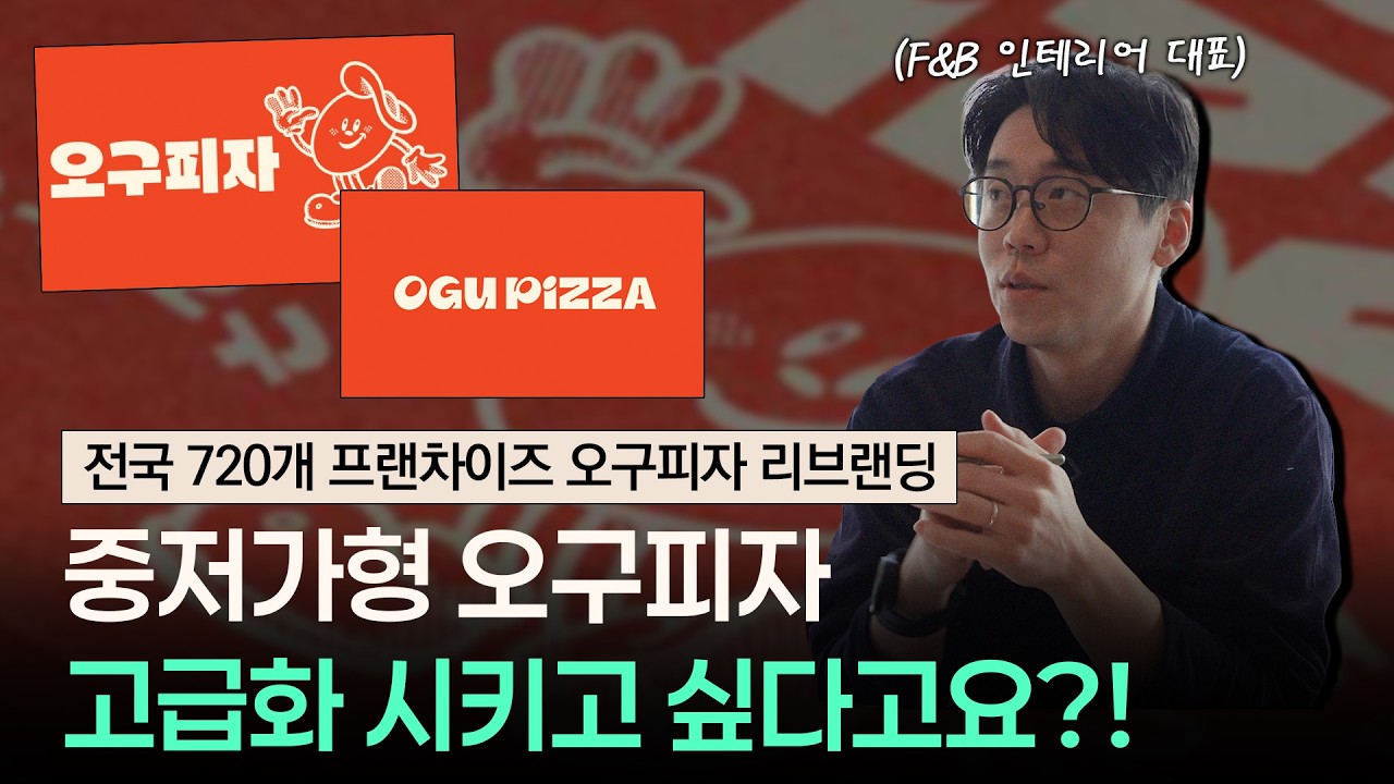 가성비 배달위주의 오구피자가 지금 리브랜딩 선택한 이유 [오구피자 리브랜딩 프로젝트 Ep.1]
