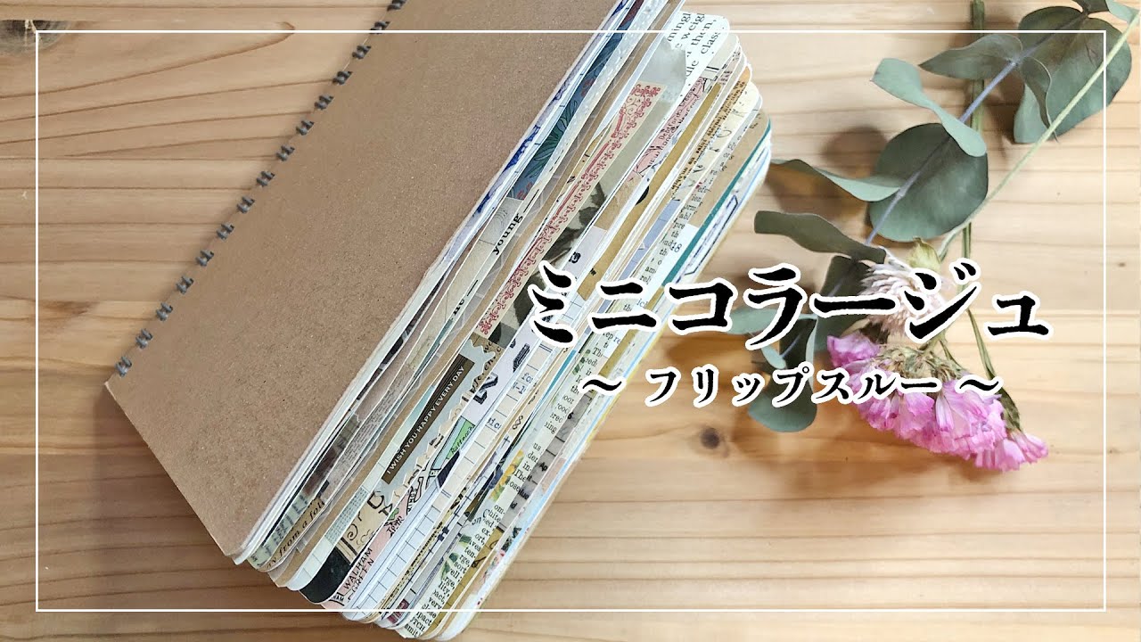 コラージュノートをペラペラめくります〜フリップスルー〜