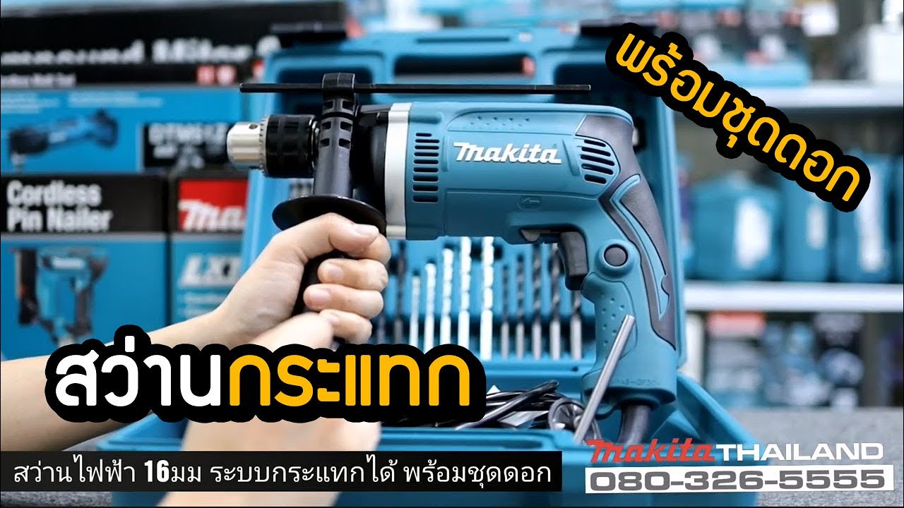 MAKITA สว่านกระแทก5/8