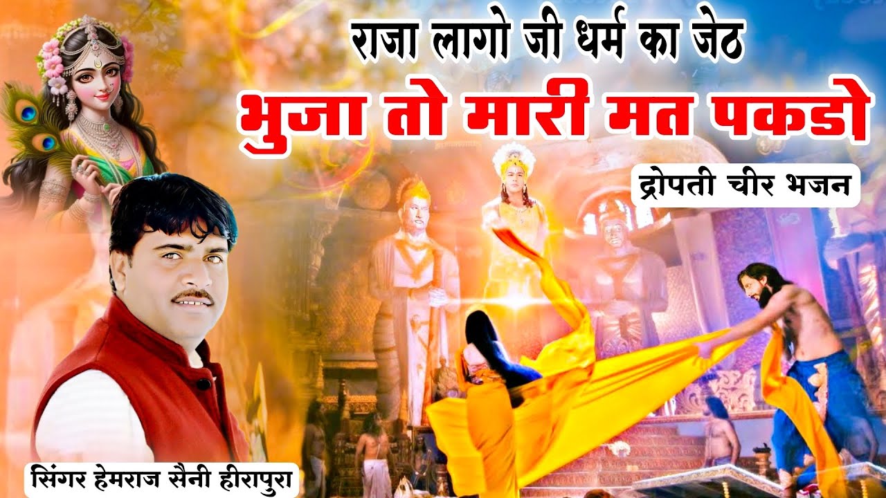 राजा लागो जी धर्म का जेठ ! भुजा तो मारी मत पकडो | Hemraj Saini न्यु 2026 सुपरहिट द्रोपती चीर हरण भजन