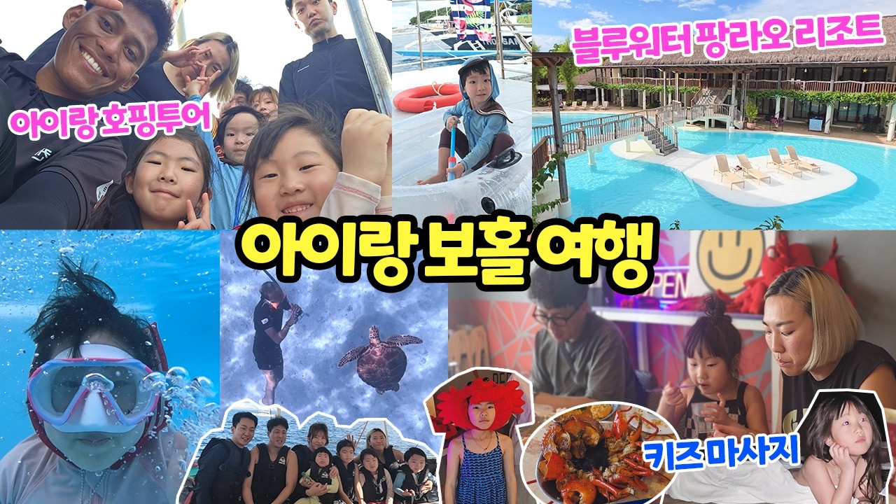 아이랑 보홀 여행 브이로그 ep.1 (4박 6일 여행🌴블루워터 팡라오 리조트, 레드크랩, 디프리 호핑투어, 넘버원 씨푸드 레스토랑)