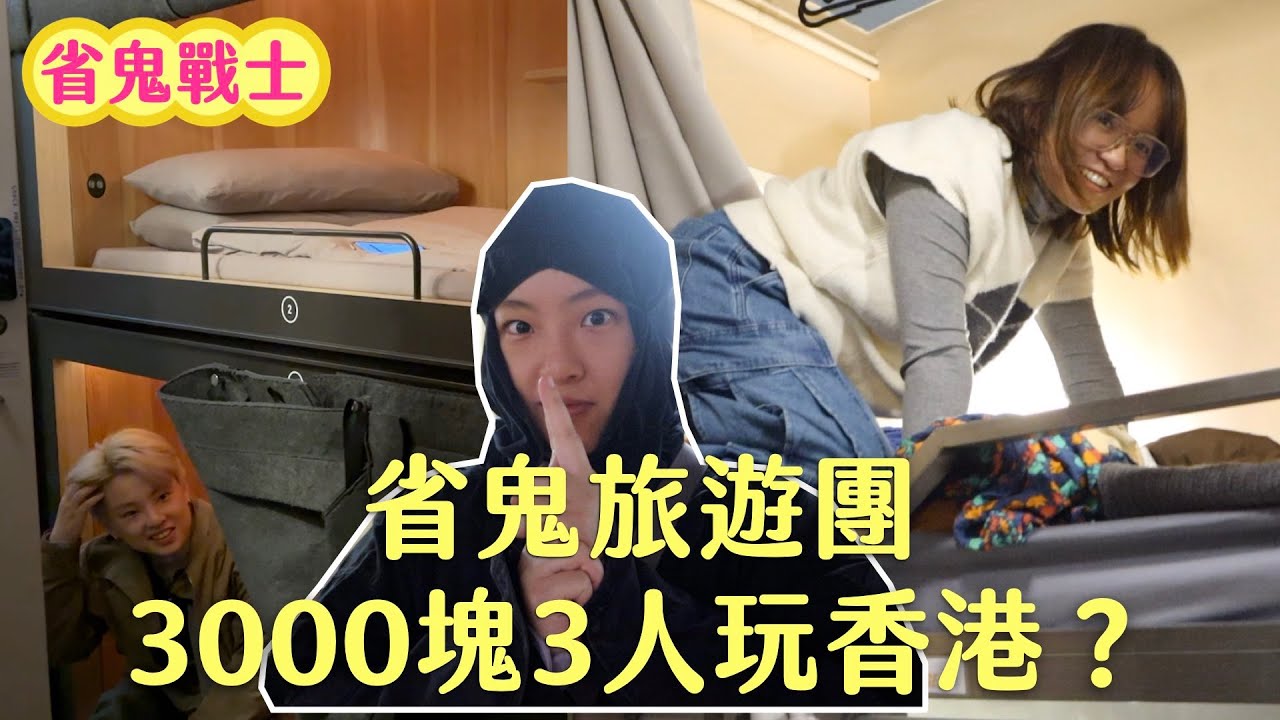 窮遊挑戰！3000塊3個人玩香港？ 住宿一晚不到700？落魄貴族逛街不能買爆哭？