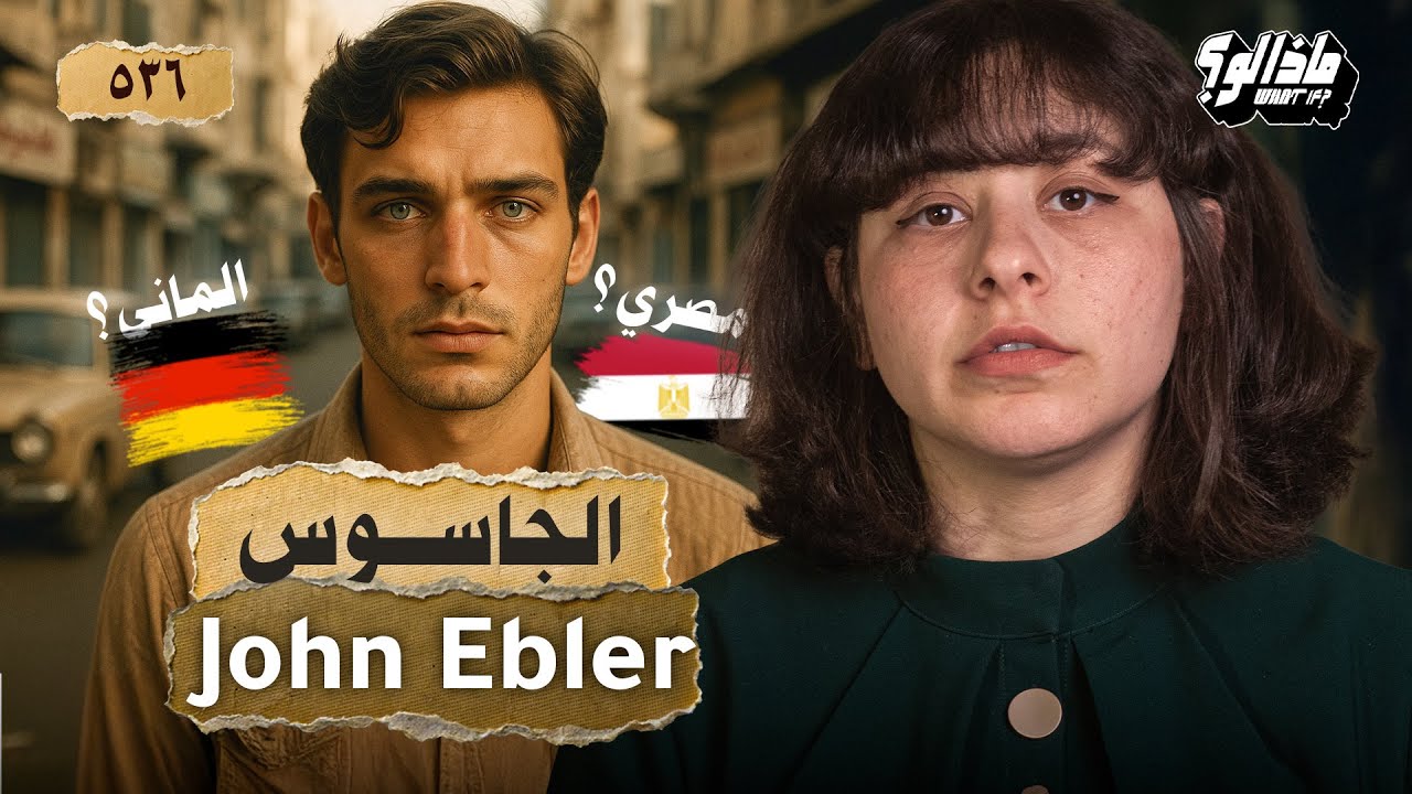 ماذا لو | أخطر جاسوس في مصر