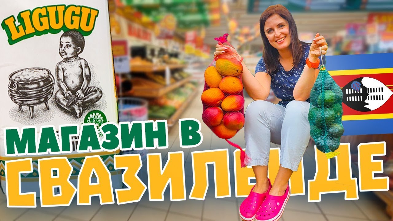 Свазиленд. Ассортимент продуктов и цены в магазине
