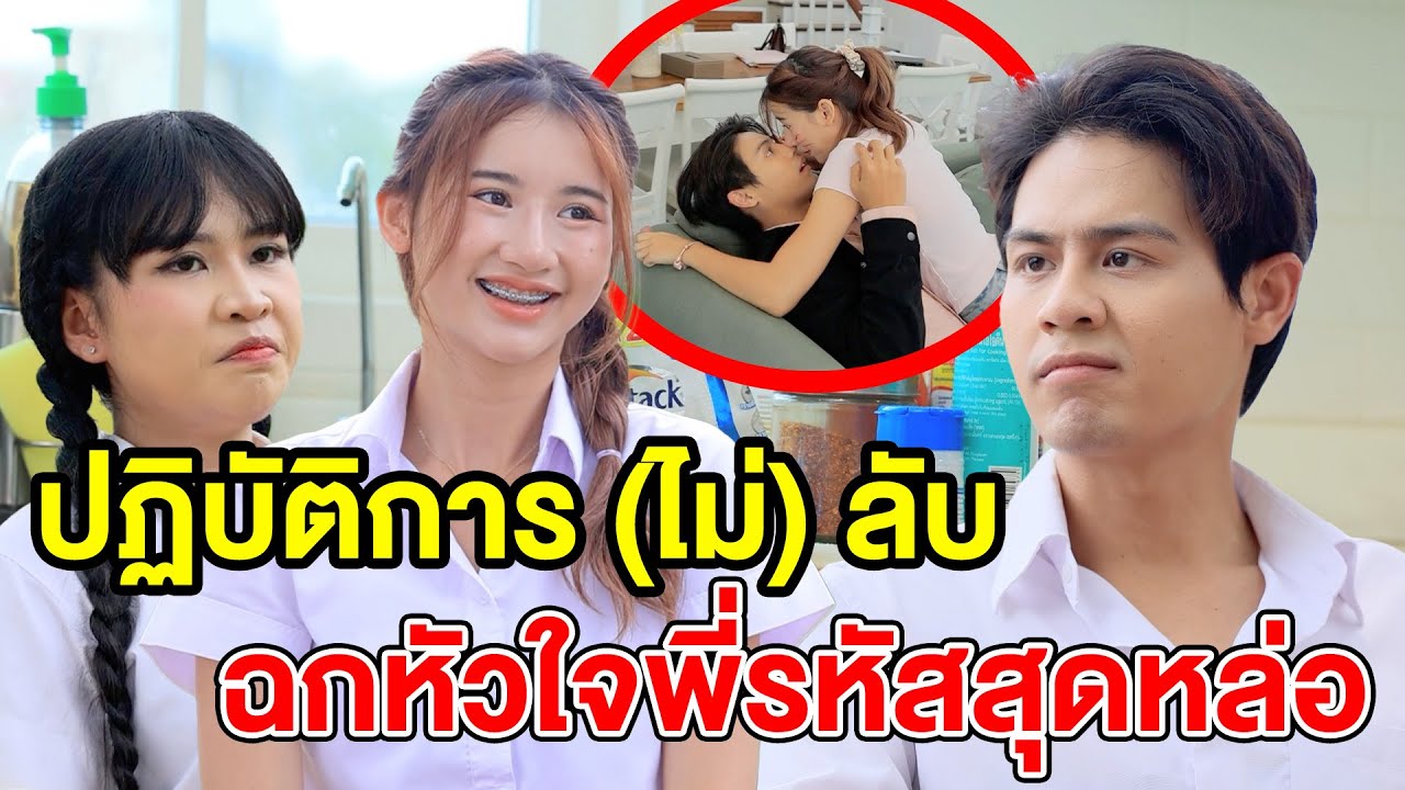 ปฏิบัติการ (ไม่) ลับ ฉกหัวใจพี่รหัสสุดหล่อ - (ละครสั้น หนังสั้น) รังสิต ฟิล์ม