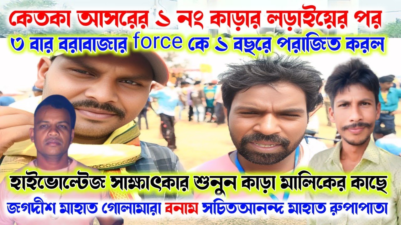 বরাবাজার force কে ১ বছরে ৩বার পরাজিত করে। ঝাঁঝালো বক্তব্য শুনুন।১ নং কাড়ার মালিকের কাছে।
