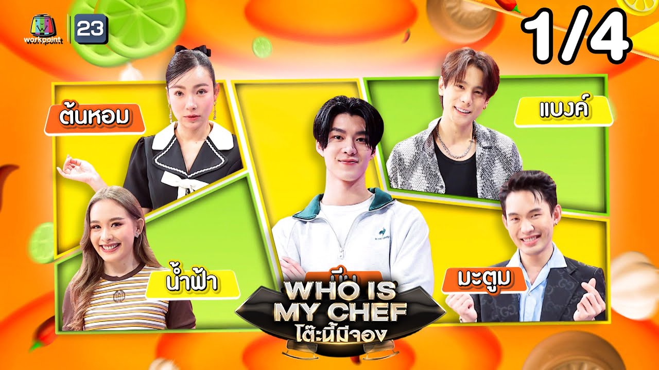 โต๊ะนี้มีจอง (WHO IS MY CHEF) | Ep.327 | 13 มิ.ย. 68 [1/4]