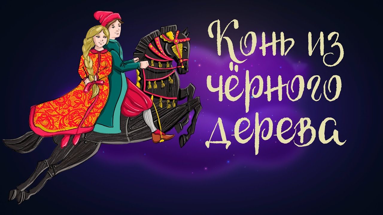 Арабская сказка 