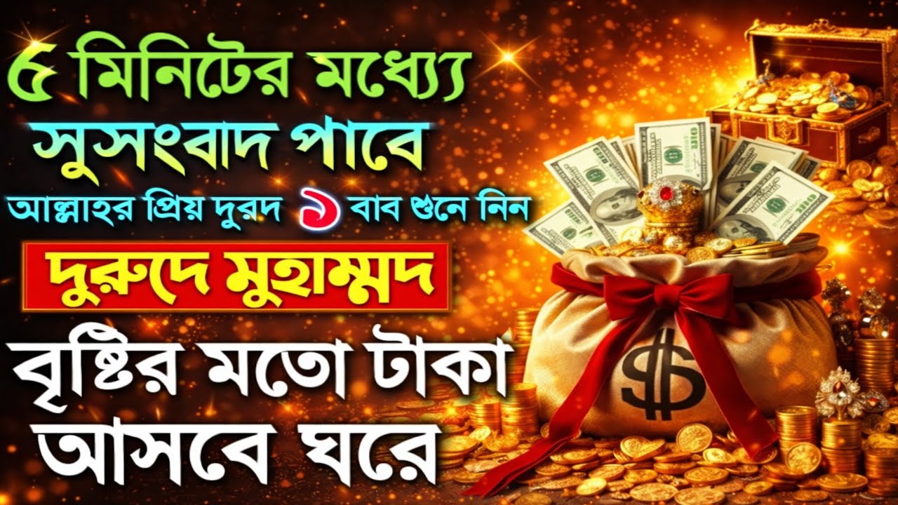 মিনিটে সুসংবাদ! ১ বার দুরুদে মুহাম্মদ পড়লেই বৃষ্টির মতো টাকা আসবে ঘরে 💰