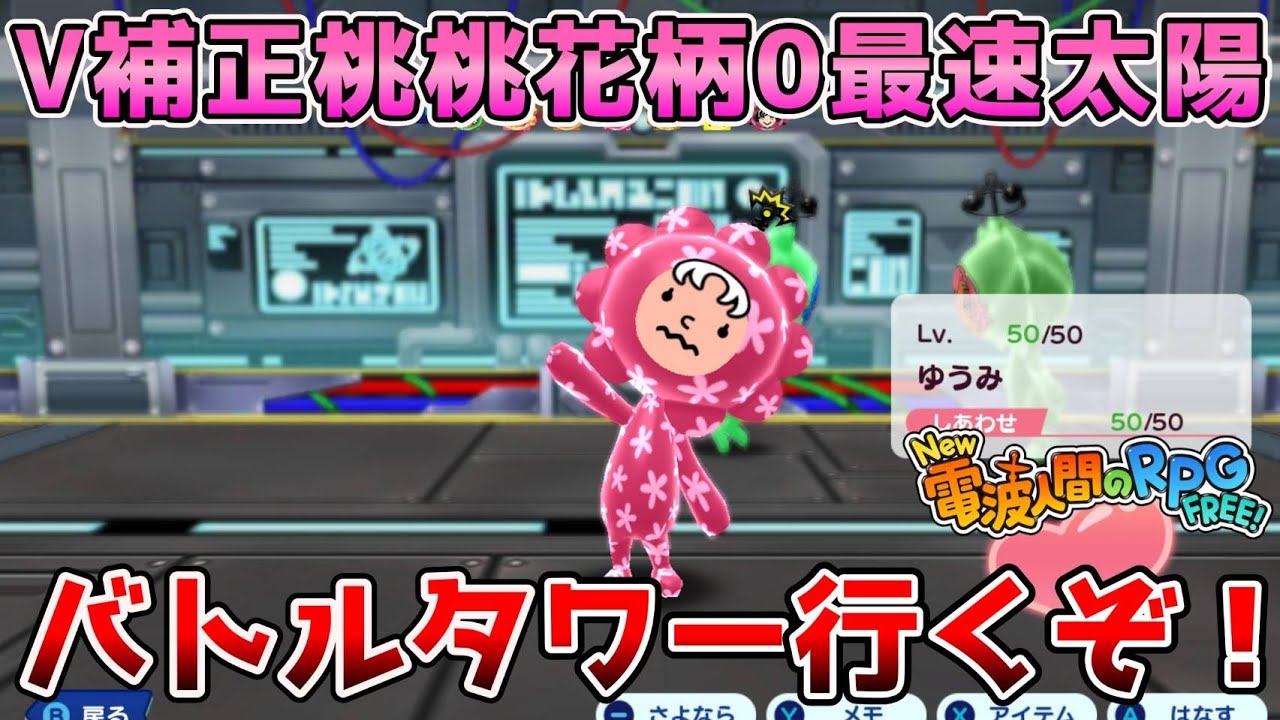 #101 【質問歓迎】最強個体でバトルタワー登るぞ！【New電波人間のRPGFREE!】