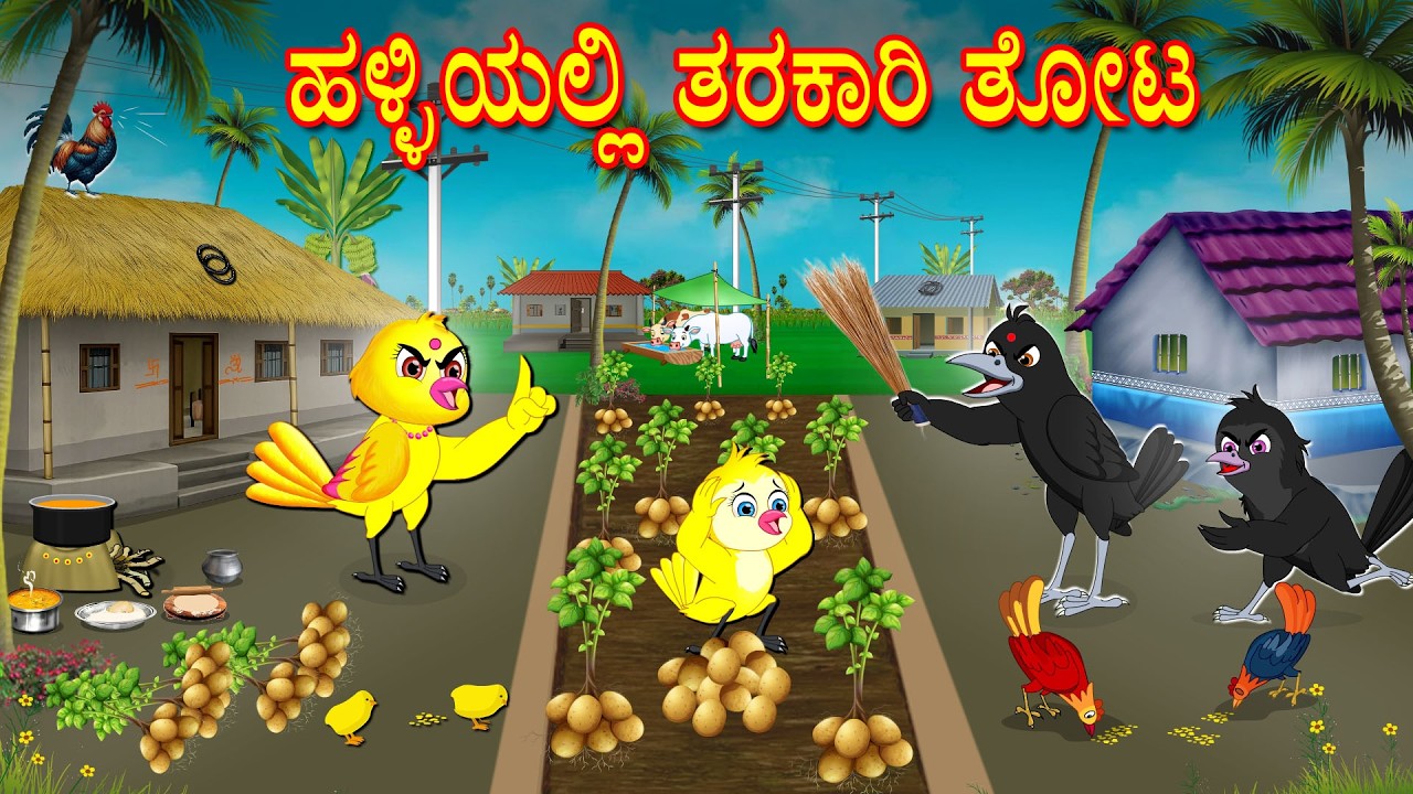 ಹಳ್ಳಿಯಲ್ಲಿ ತರಕಾರಿ ತೋಟ | Kannada Moral Stories | Kannada Stories | Bedtime Stories | Fairy Tales