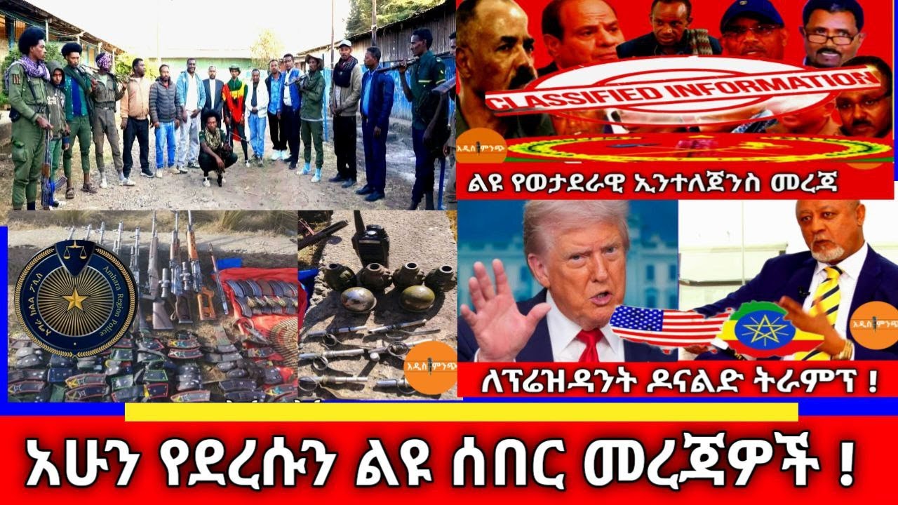አሁን የደረሱን ልዩ ሰበር መረጃዎች !