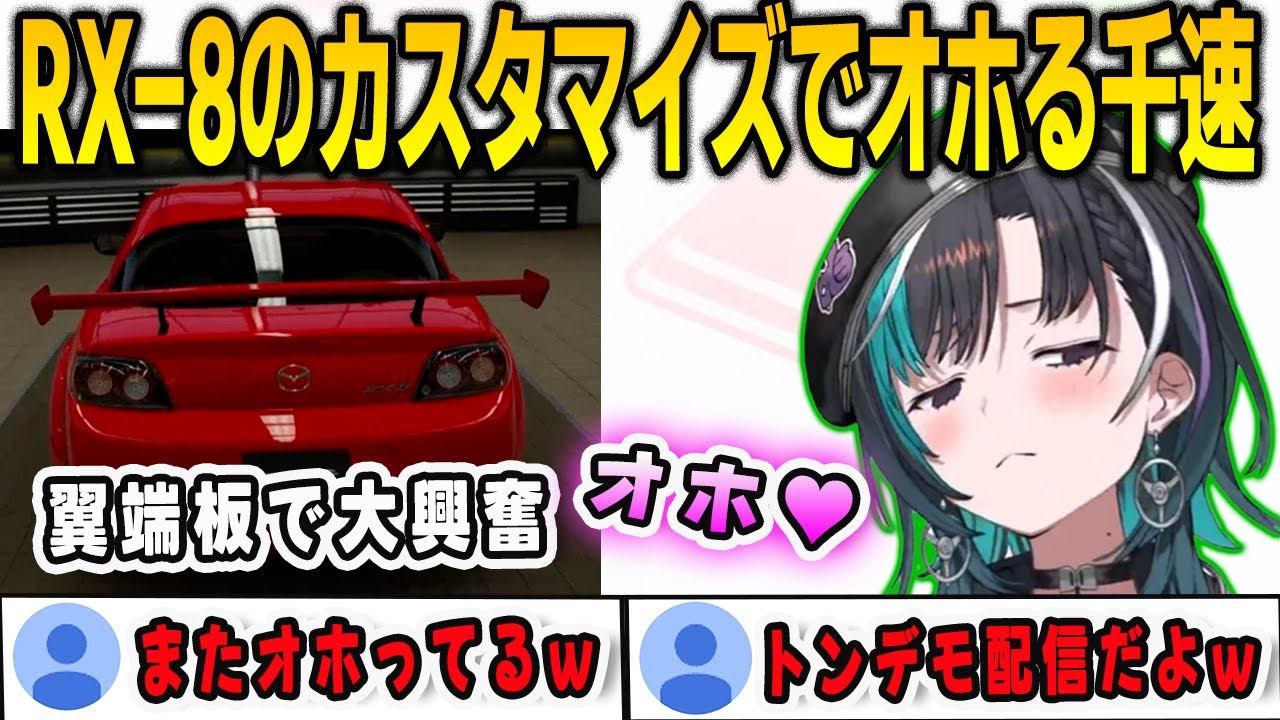 RX-8のカスタマイズで翼端板にこだわった結果…カッコいい8ちゃんが生まれてオホる千速【輪堂千速/グランツーリスモ7/FLOWGLOW/ホロライブ/切り抜き】