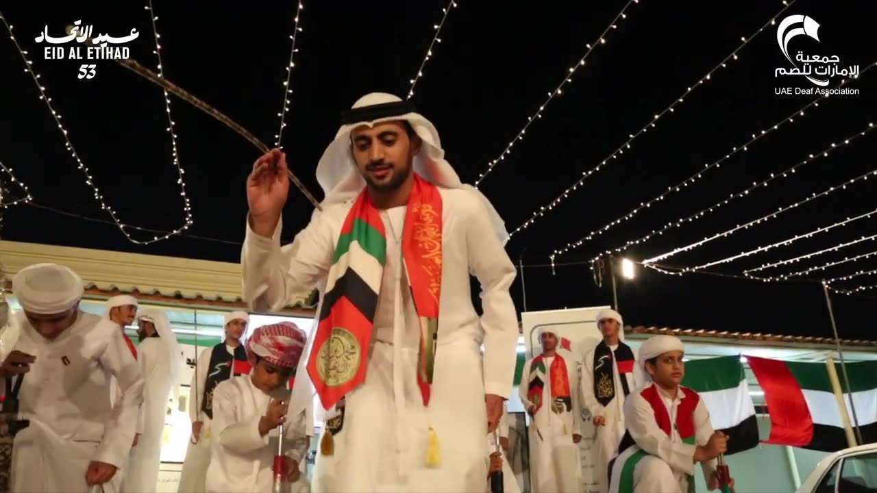 احتفال جمعية الإمارات للصم بمناسبة عيد الاتحاد 53 لدولة الإمارات العربية المتحدة