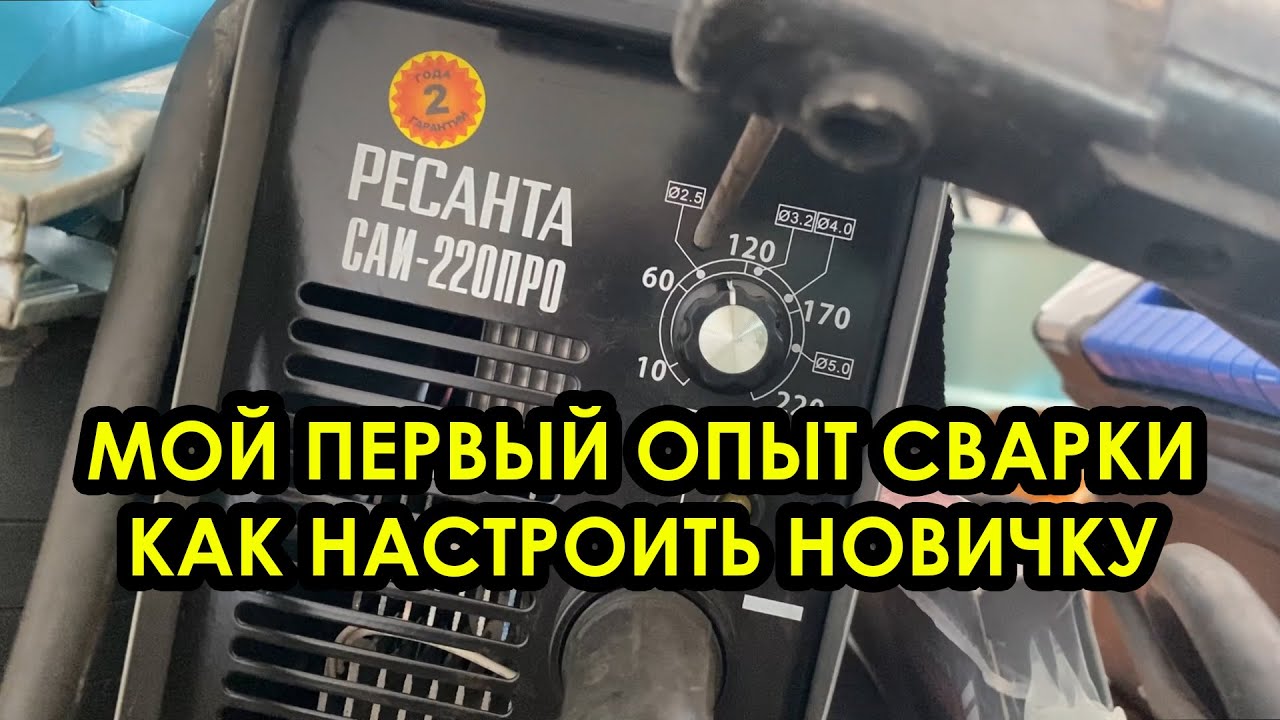 КАК ВАРИТЬ НОВИЧКУ / КАК НАСТРОИТЬ СВАРОЧНЫЙ АППАРАТ / КАКИЕ ВЫБРАТЬ ЭЛЕКТРОДЫ / МОЙ ОПЫТ НОВИЧКА /