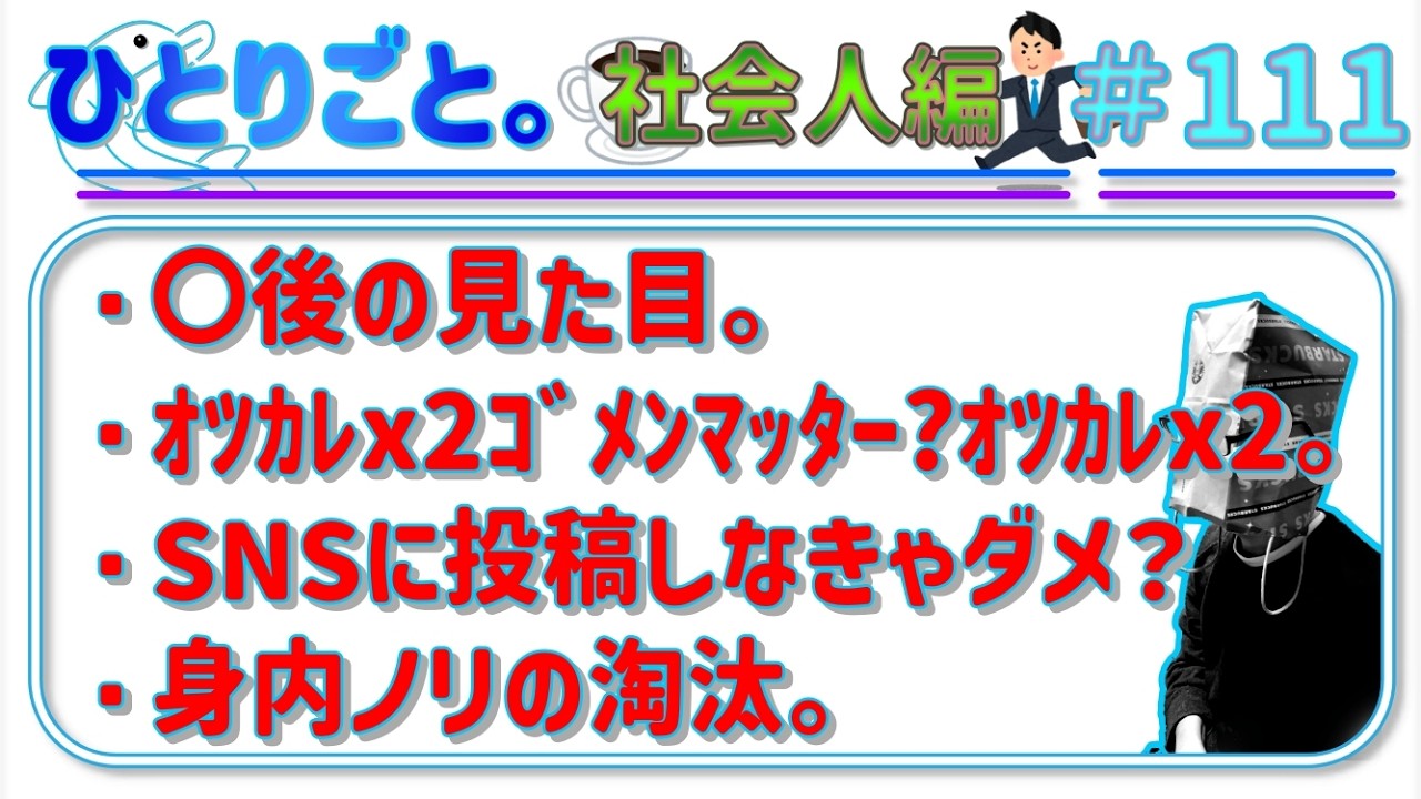 ばよえんのひとりごと＃111。【〇後の見た目】【身内ノリの淘汰】