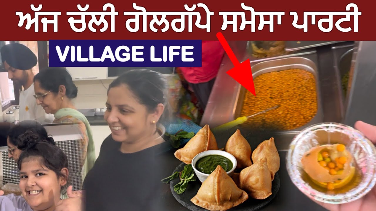 ਅੱਜ ਮੀਂਹ ਚ ਪਿੰਡ ਗੋਲ ਗੱਪੇ ਸਮੋਸੇ ਪਾਰਟੀ ਚੱਲੀ🥰 ਪੁਰਾਣੇ ਦਿਨ ਕੀਤੇ ਯਾਦ | Village Life Vlog