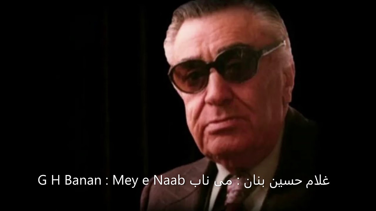 Banan : Mey e Naab غلام حسین بنان : می ناب