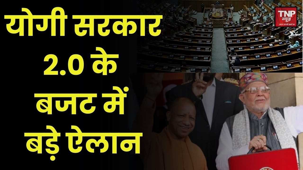 UP Budget 2026 : योगी सरकार 2.0 के बजट में कई बड़े ऐलान, 27 विजय का रोडमैप! | LIVE |