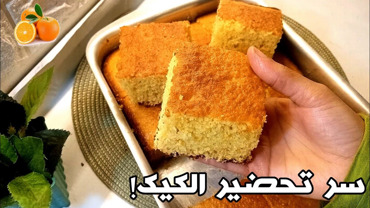 أسرار كيكة البرتقال الهشة في 5 دقائق | طعم و ريحة زمان بأسهل طريقة!