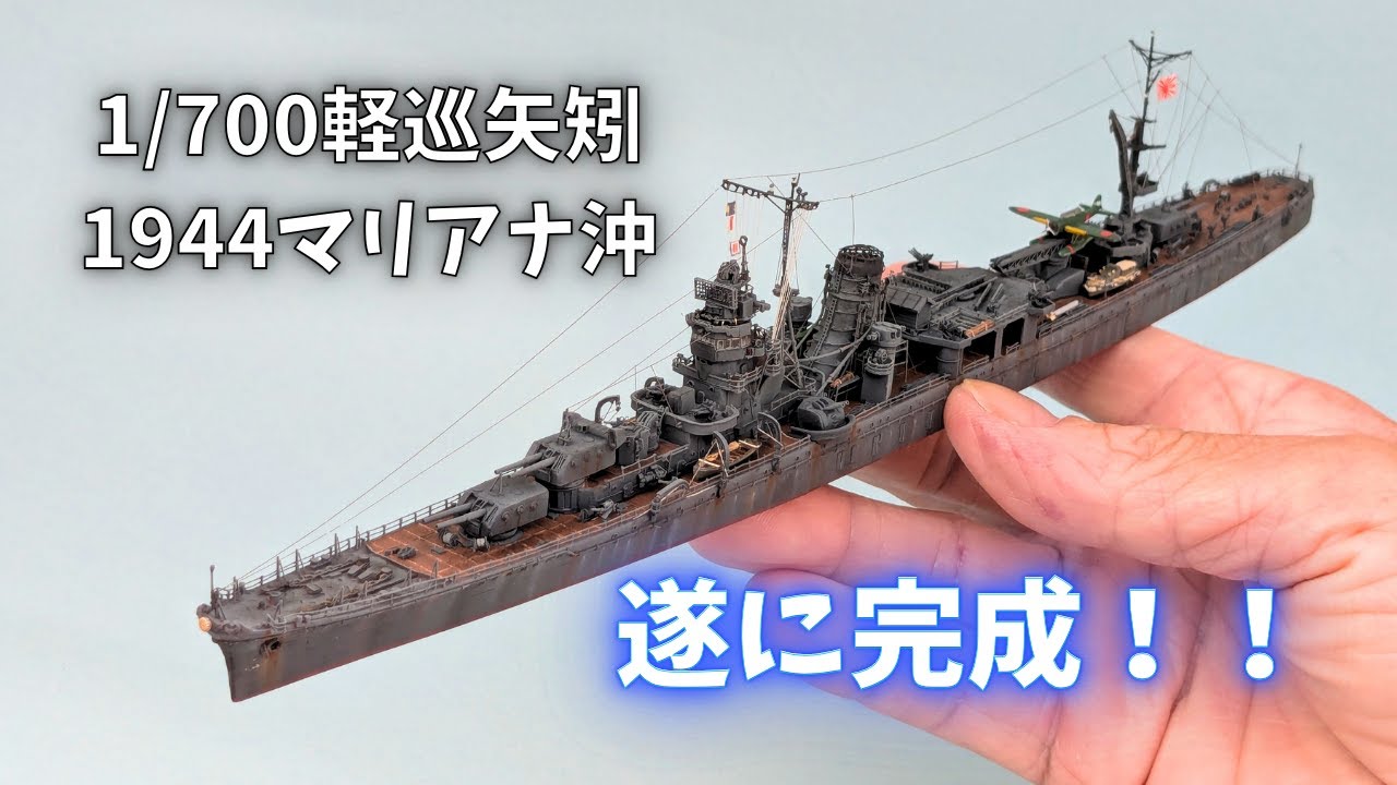 【艦船模型】1-700軽巡矢矧　遂に完成！エッチングパーツを使わずガチ作りこみ