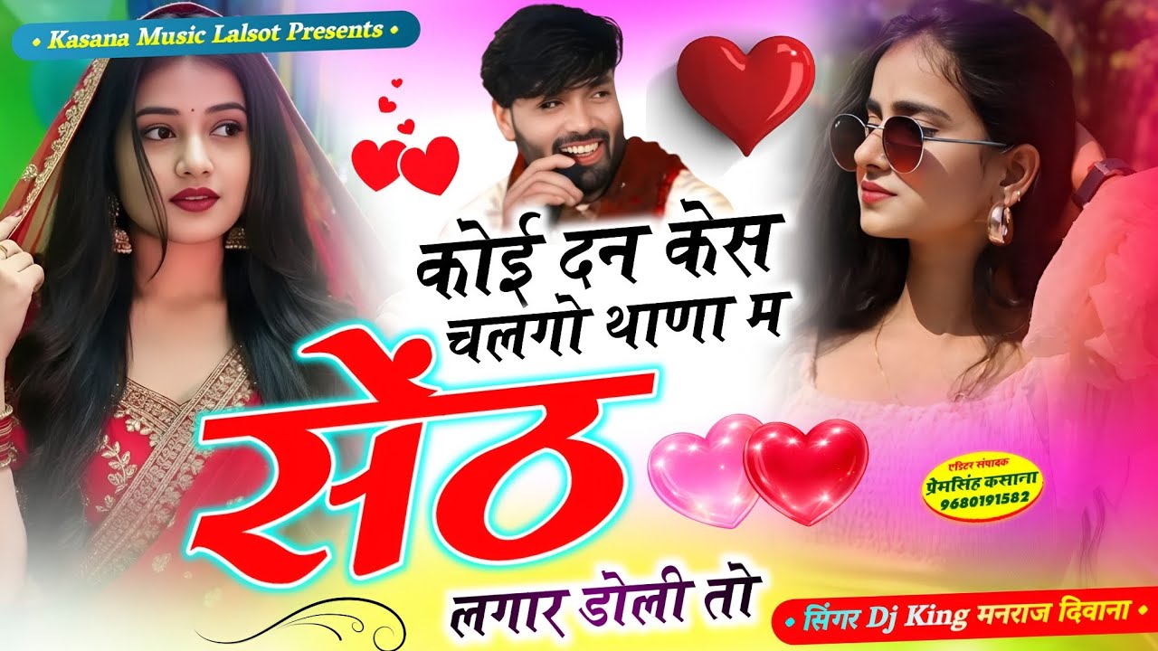 कोई दन केस चलगो थाणा म सेंट लगार डोली तो !! इंस्टा न्यू ट्रैडिंग सोंग 2026 !! सिंगर मनराज दीवाना 