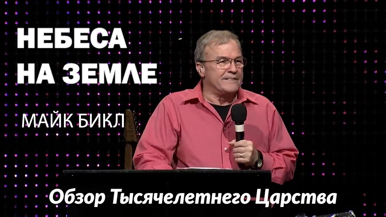 Майк Бикл - Небеса на земле: Тысячелетнее Царство