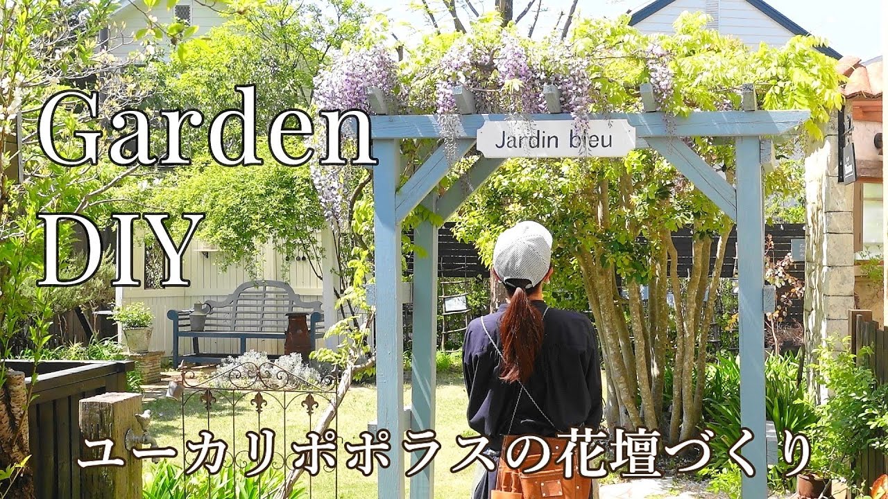 【ガーデンDIY】ヴィンテージレンガを使った簡単な花壇づくり/ユーカリポポラスとパーゴラの藤棚/モルタル造形のサインプレート/エイジング塗装/garden DIY