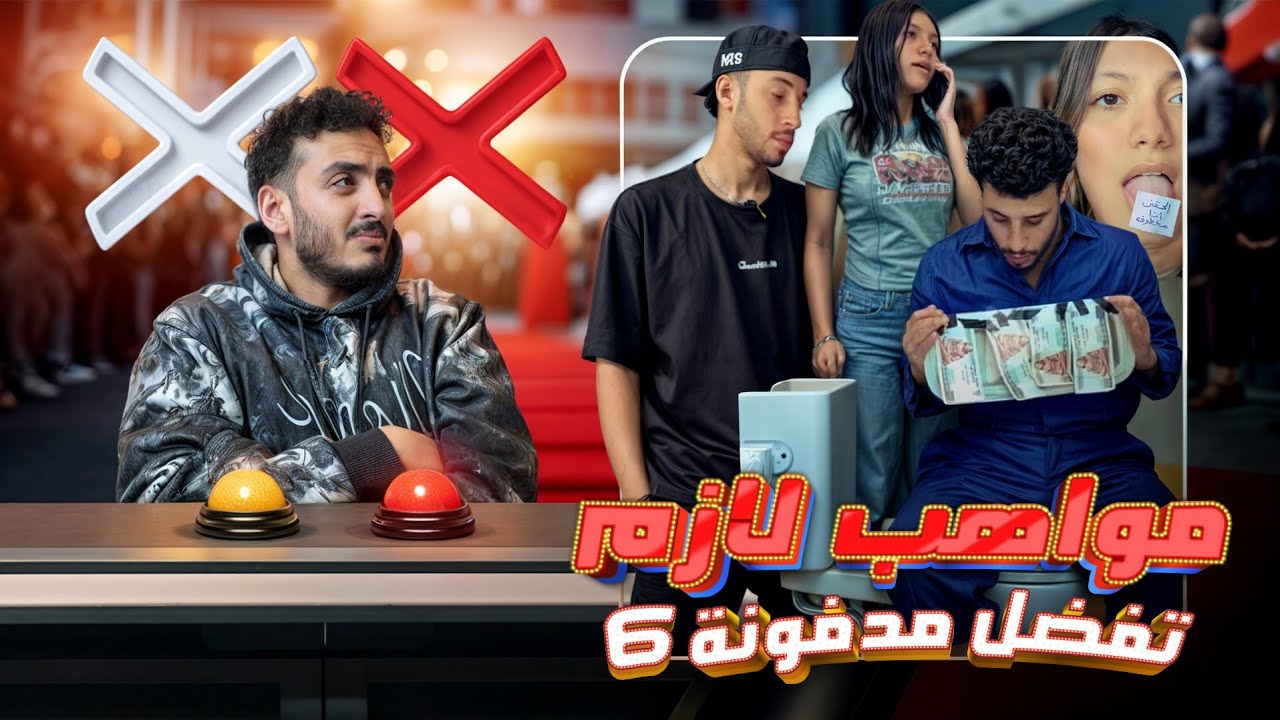 مواهب لازم تفضل مدفونة: الحلقة السادسة
