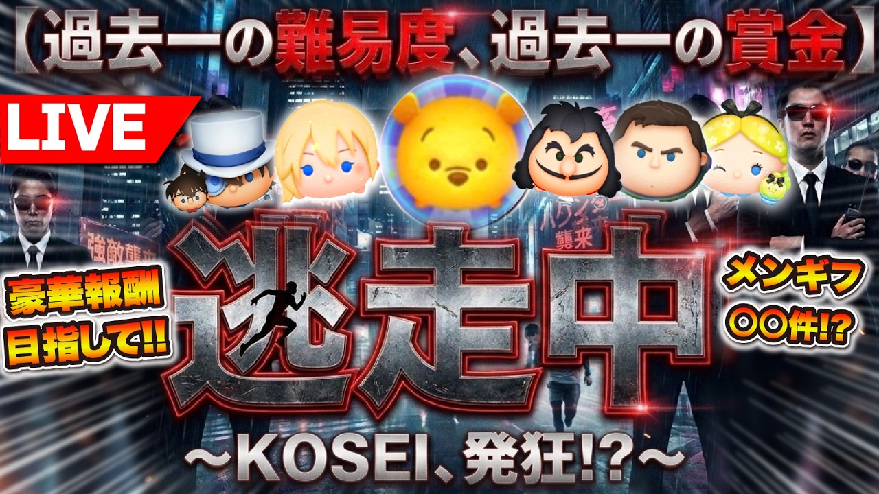 【ツムツム】ツムツム逃走中LIVE！過去一の難易度&過去一の賞金をかけてKOSEIが全力クリアを目指す🔥