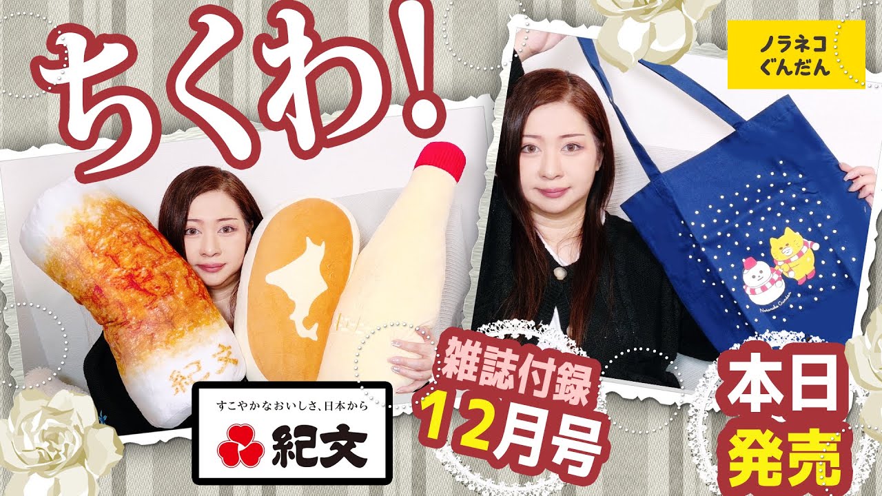 【雑誌付録】kodomoe コドモエ・紀文のおひるねちくわクッションBOOK・2025年12月号・雑誌付録レビュー・ノラネコぐんだん おおきなトート・絵本『ゆきふるおふろやさん』カレンダー2026