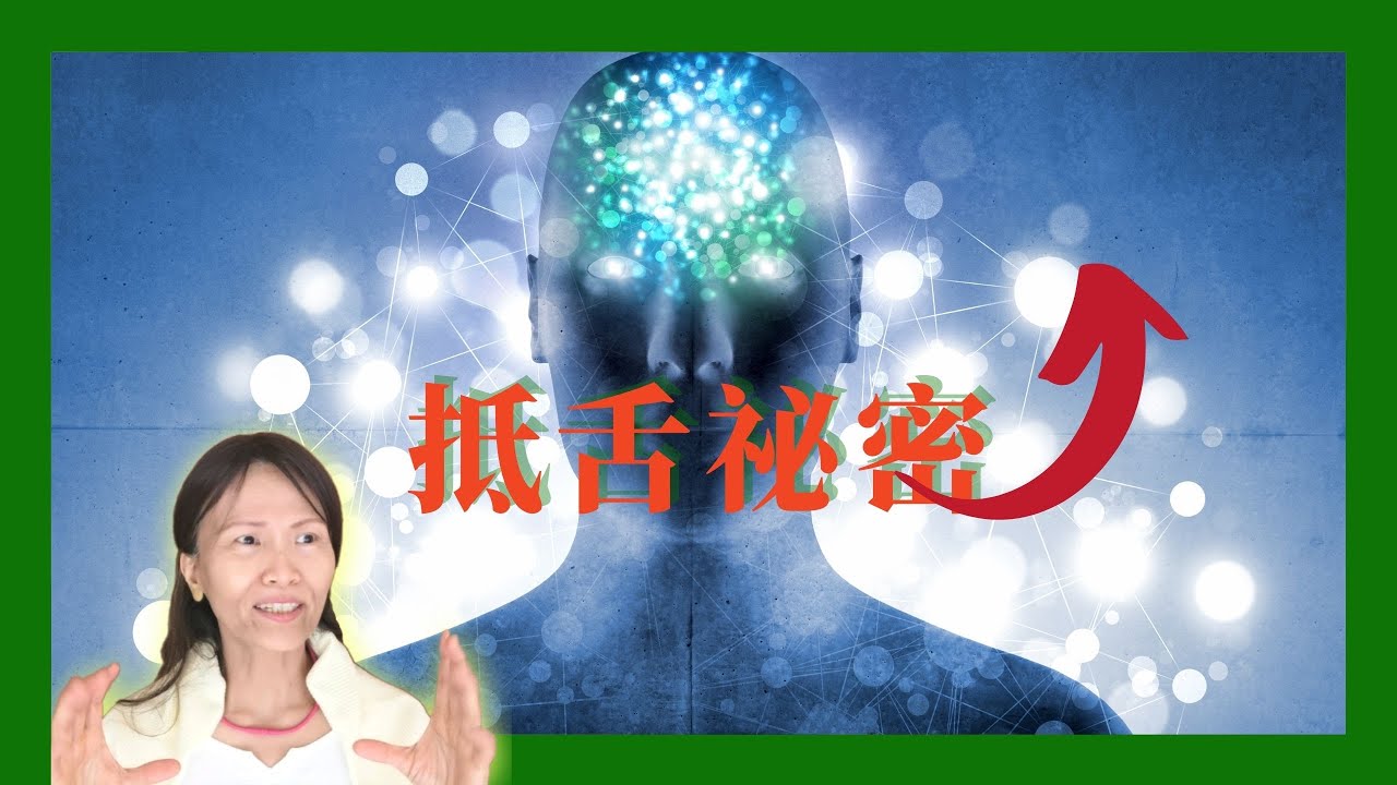 No.69 ✅舌抵上顎，抵何處❓有何不同效益❓同一動作還能預防雙下巴❗️❗️(有繁體、簡體cc字幕)
