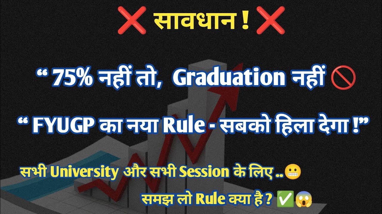 &ldquo; FYUGP Students सावधान ! &rdquo; ❌ 75% Rule का सच 😱 &ldquo;4 Year Graduation का सपना खत्म? ❌&rdquo;