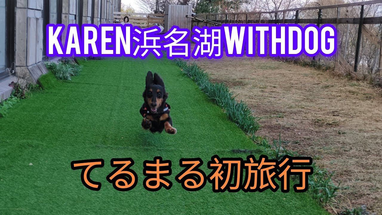 お迎え後初の旅行！