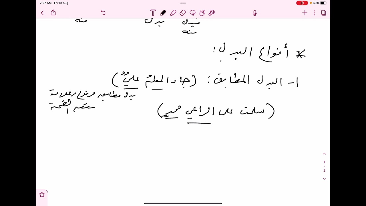 البدل ـ الكفايات اللغوية ثانوي ـ الكتاب الثالث.