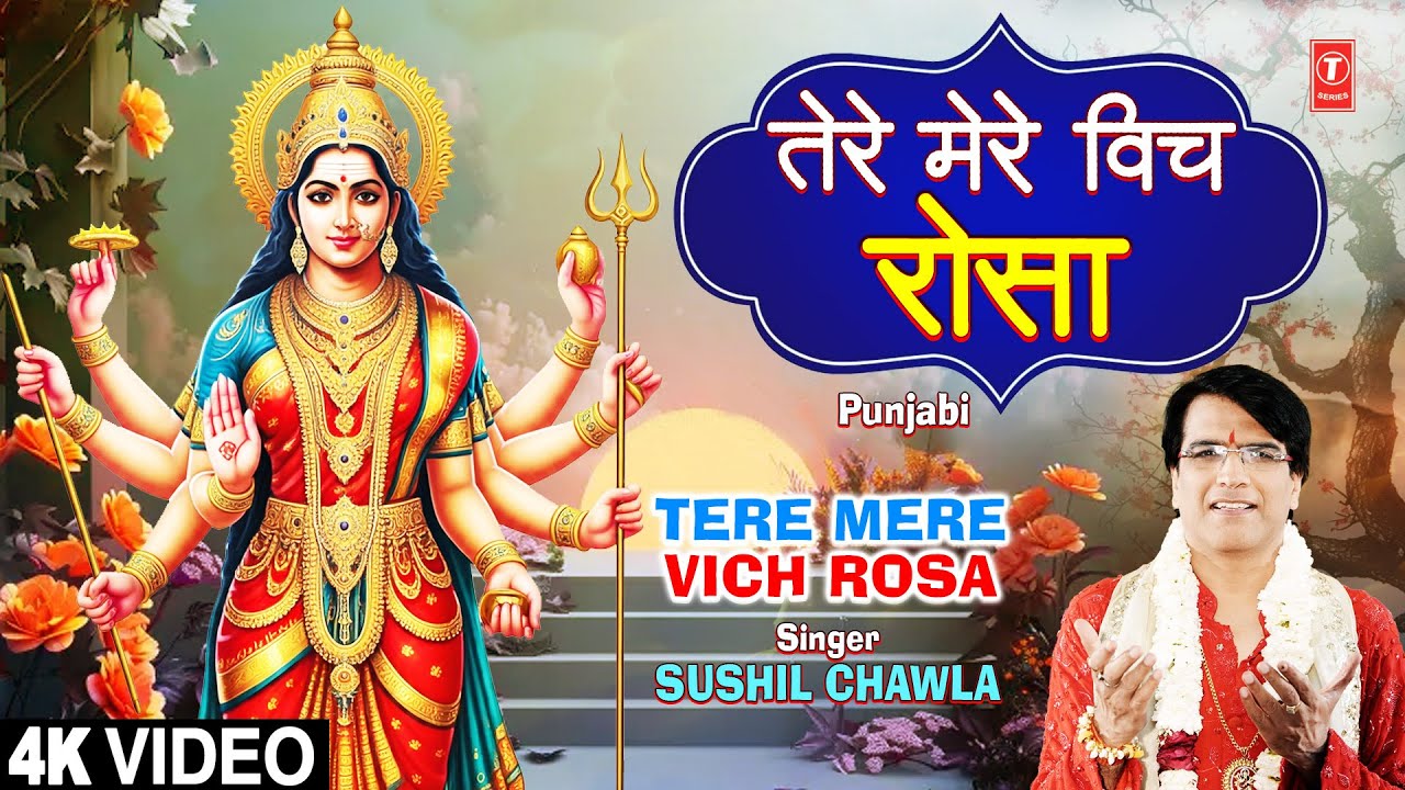 तेरे मेरे विच रोसा Tere Mere Vich Rosa | 🙏Punjabi Devi Bhajan🙏 | SUSHIL CHAWLA | Full 4K