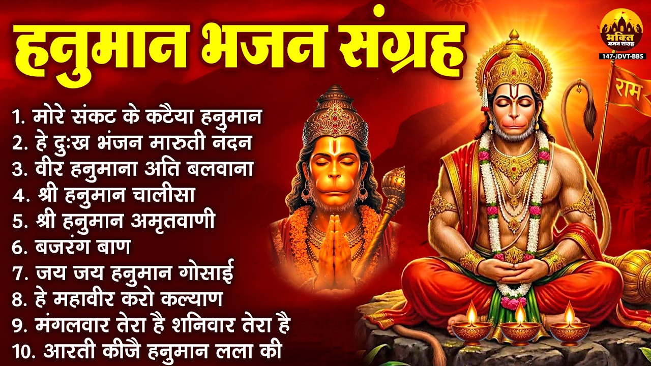हनुमान भजन संग्रह : मोरे संकट के कटैया हनुमान | हनुमान जी के सुपरहिट भजन | Hanuman Bhajan 2026