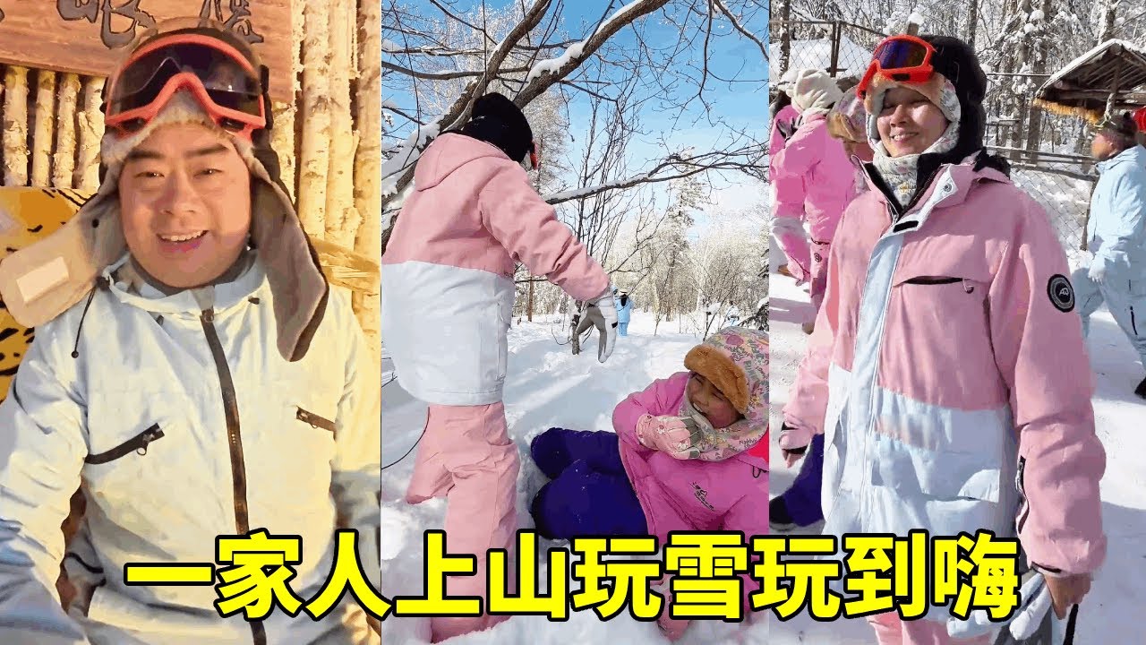 在中国雪乡的山上玩雪，一家人玩到嗨，第一次见这么厚的雪