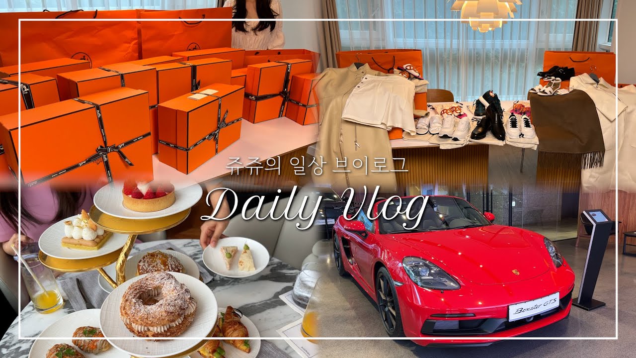 Eng Sub) 일상 VLOG |포르쉐 두 대 계약한 날, 마칸 GTS, 박스터 718 GTS | 드레스룸 정리하는 날, 에르메스 언박싱 | 디올 베이비, 끌로에 아기 수영복