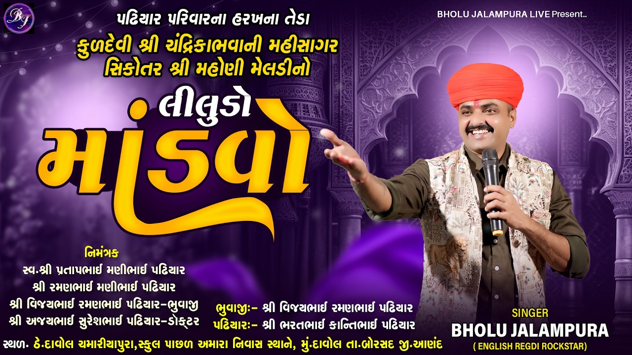 🔴LIVE || શ્રી ચંદ્રિકાભવાની મહીસાગર સિકોતર શ્રી મહોણી મેલડીનો લીલુંડો માંડવો || દાવોલ || Bholu Jalam