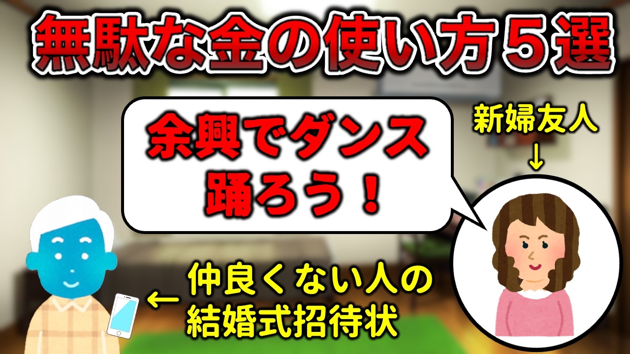 【大後悔時代】無駄だった金の使い方５選【余◯宣告あり】
