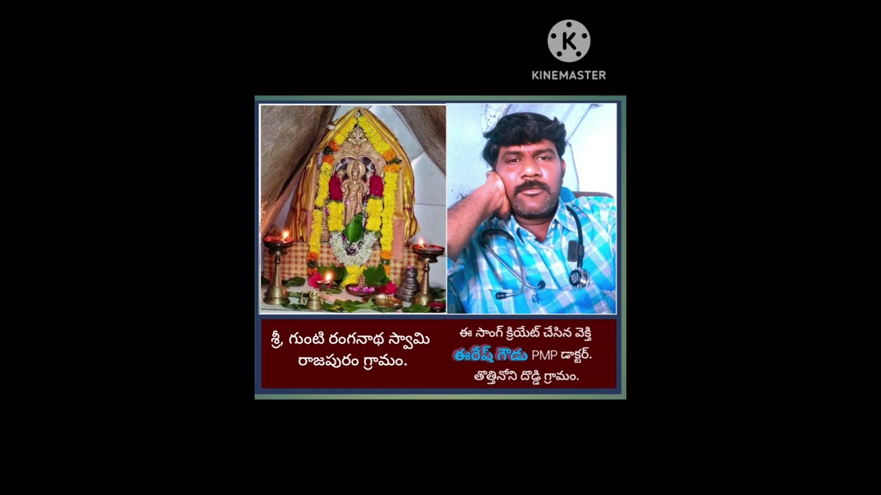 గుంటి రంగనాత స్వామీ రాజపురం పాట