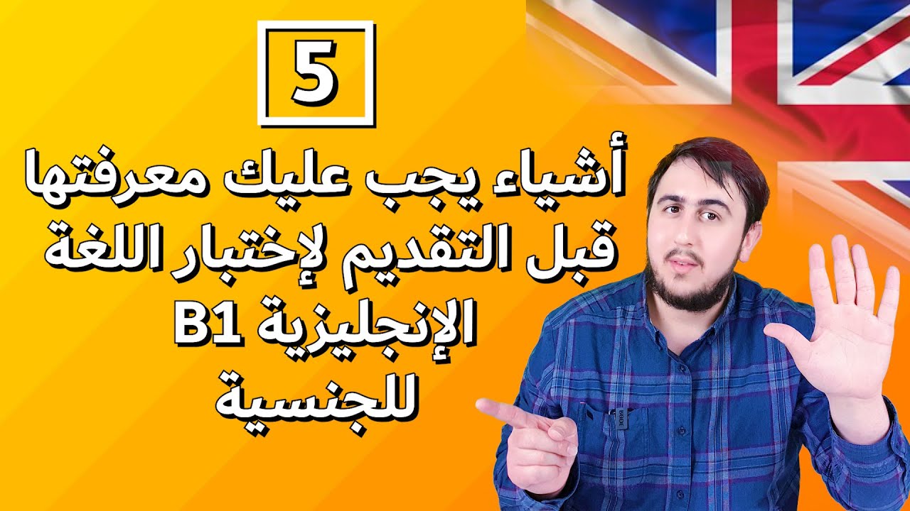 B1 ENGLISH TEST | خمس أشياء يجب عليك معرفتها قبل التقديم لإختبار اللغة الإنجليزية