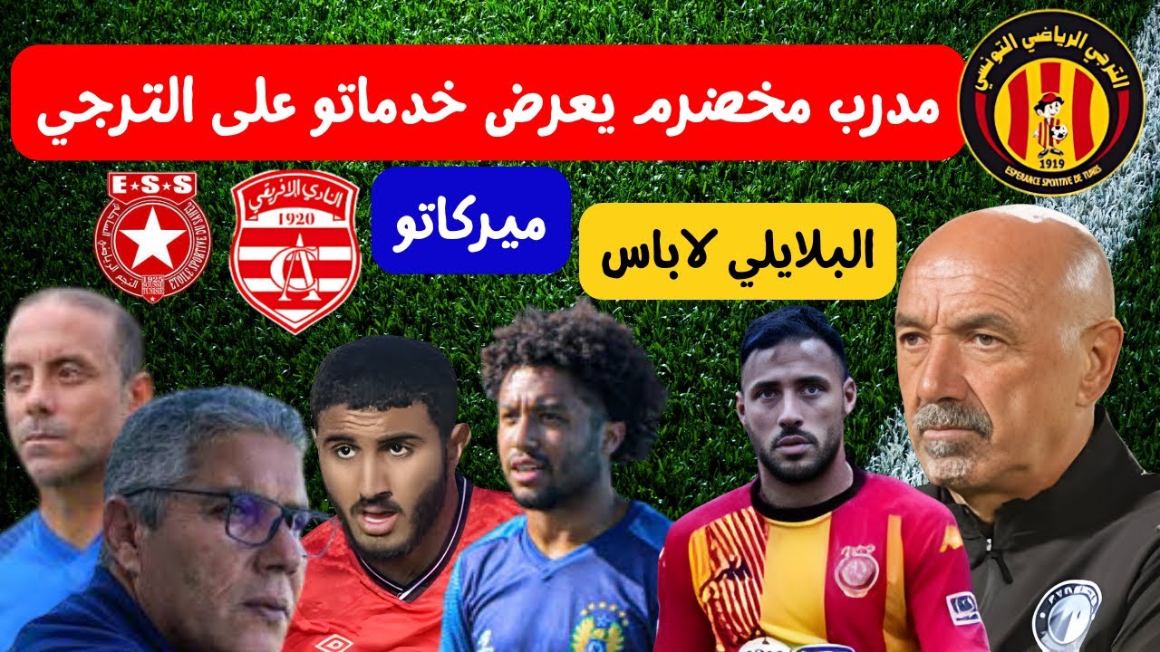 مدرب مخضرم يعرض خدماته على الترجي 🔥 ⚽ البلايلي لاباس اسامة عبيد قريب من الافريقي معوض لمكشر في النجم