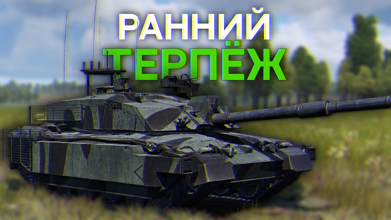 War Thunder: Challenger 2 TES — Скоро на мобилке!